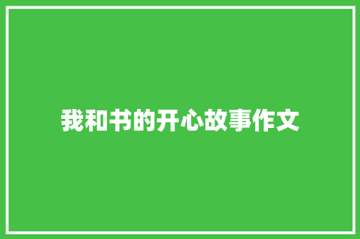 我和书的开心故事作文