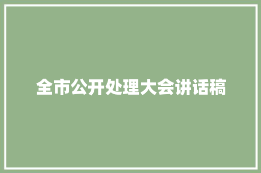 全市公开处理大会讲话稿