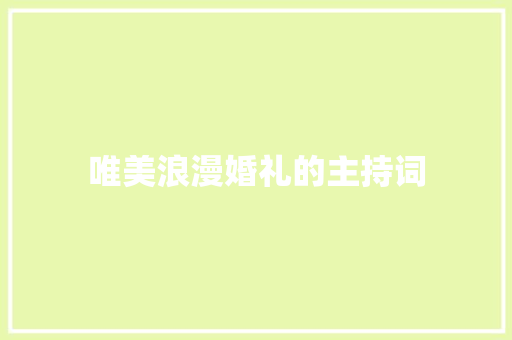 唯美浪漫婚礼的主持词 申请书范文