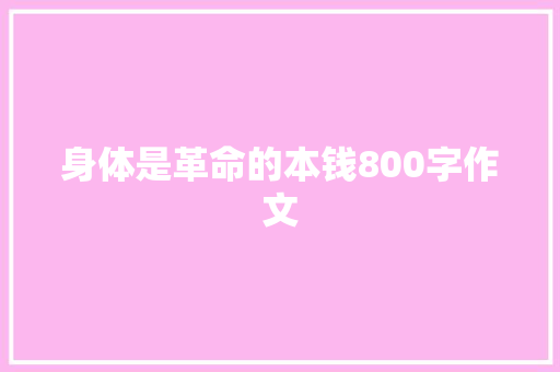 身体是革命的本钱800字作文