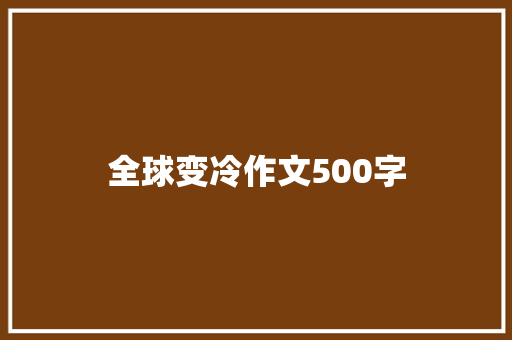 全球变冷作文500字