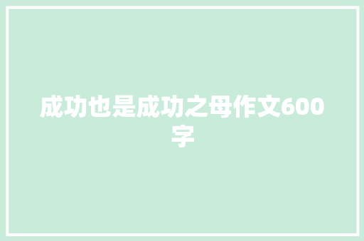 成功也是成功之母作文600字