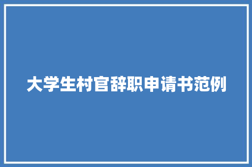 大学生村官辞职申请书范例