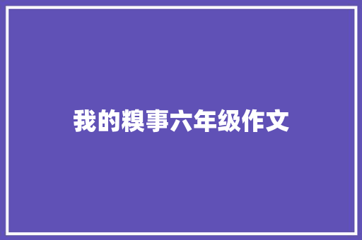 我的糗事六年级作文 报告范文