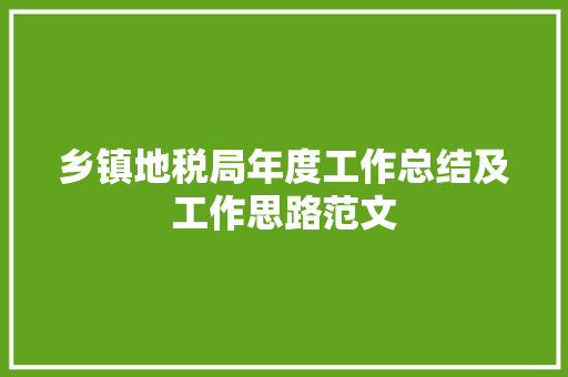 乡镇地税局年度工作总结及工作思路范文 演讲稿范文