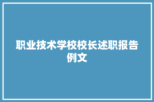 职业技术学校校长述职报告例文 综述范文