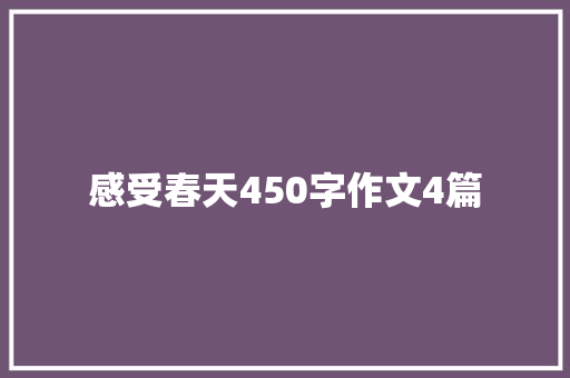 感受春天450字作文4篇