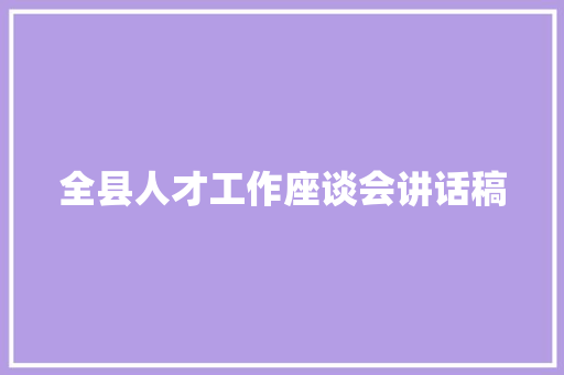 全县人才工作座谈会讲话稿