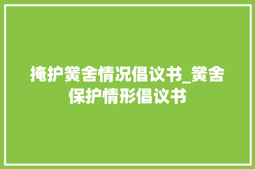 掩护黉舍情况倡议书_黉舍保护情形倡议书