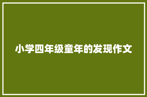 小学四年级童年的发现作文 简历范文