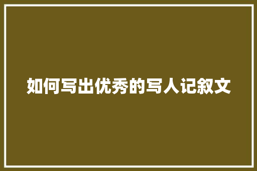 如何写出优秀的写人记叙文