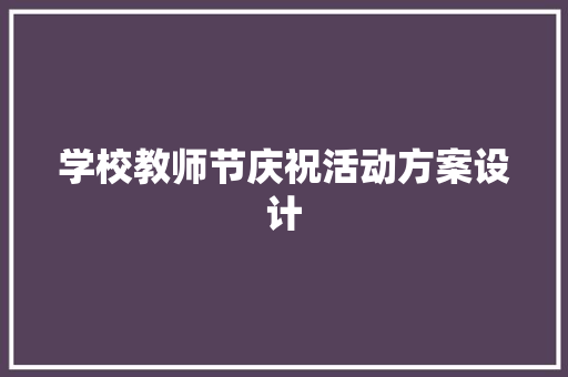 学校教师节庆祝活动方案设计