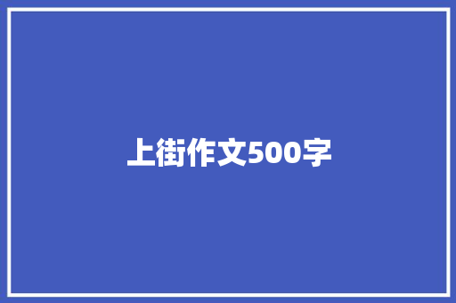 上街作文500字