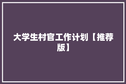 大学生村官工作计划【推荐版】