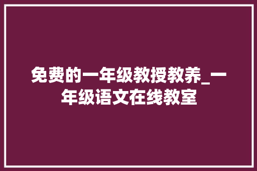 免费的一年级教授教养_一年级语文在线教室