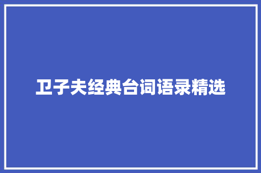 卫子夫经典台词语录精选