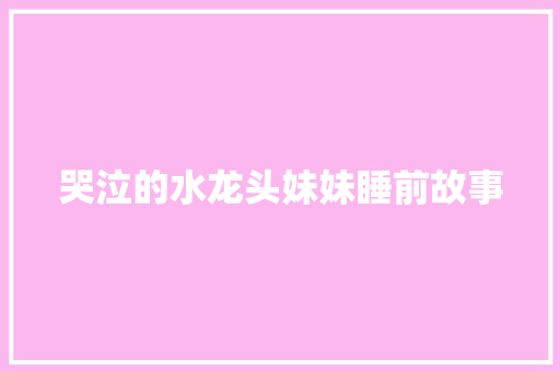 哭泣的水龙头妹妹睡前故事