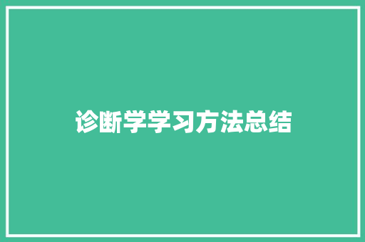 诊断学学习方法总结