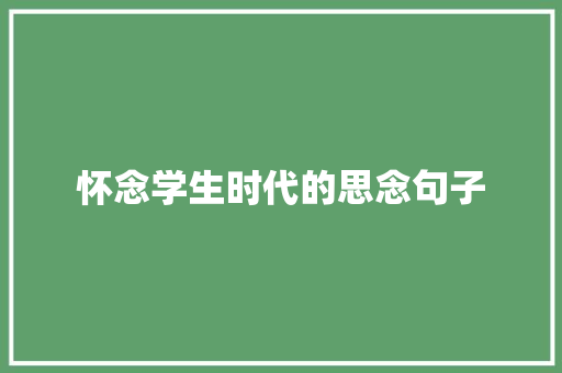 怀念学生时代的思念句子 生活范文