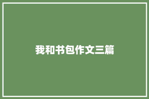 我和书包作文三篇 申请书范文