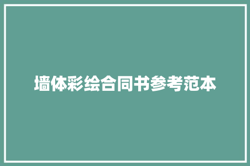 墙体彩绘合同书参考范本