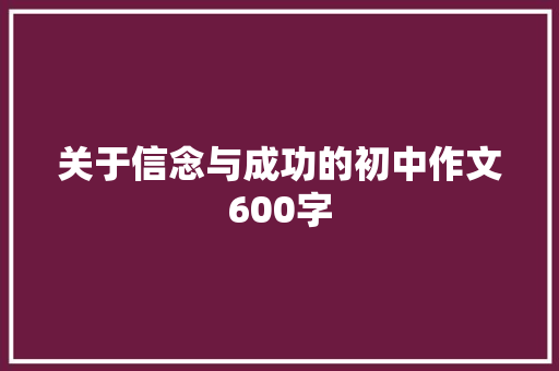 关于信念与成功的初中作文600字 书信范文