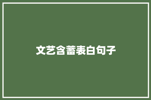 文艺含蓄表白句子 求职信范文