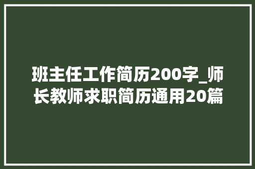 班主任工作简历200字_师长教师求职简历通用20篇