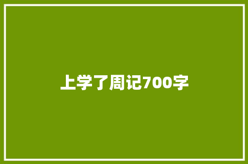 上学了周记700字 求职信范文