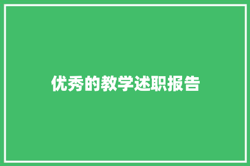 优秀的教学述职报告 致辞范文