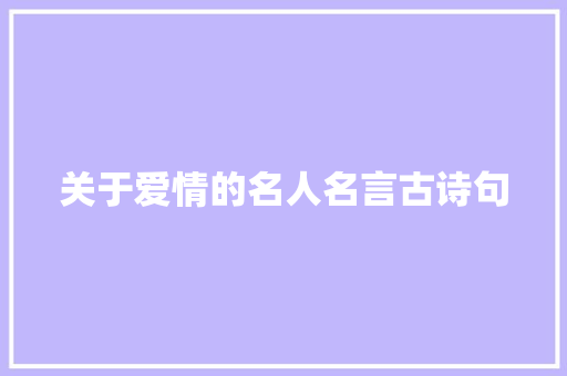 关于爱情的名人名言古诗句 商务邮件范文