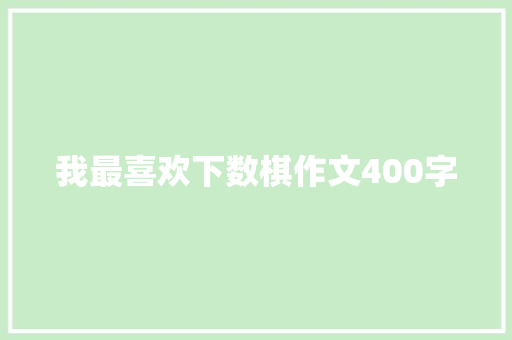 我最喜欢下数棋作文400字