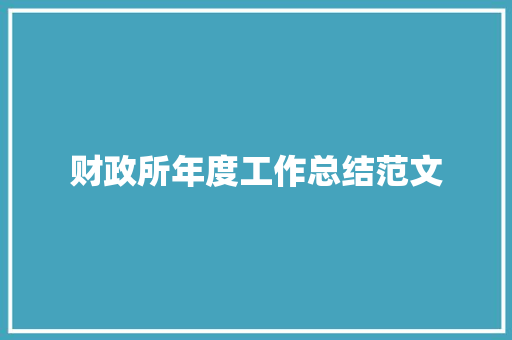 财政所年度工作总结范文