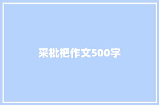 采枇杷作文500字