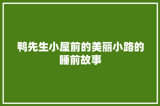 鸭先生小屋前的美丽小路的睡前故事