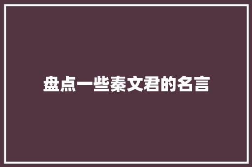 盘点一些秦文君的名言 工作总结范文