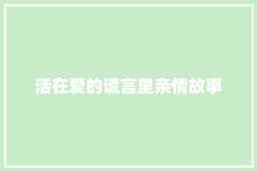 活在爱的谎言里亲情故事