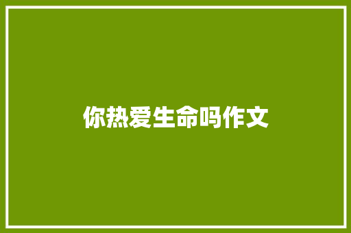 你热爱生命吗作文