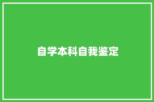 自学本科自我鉴定