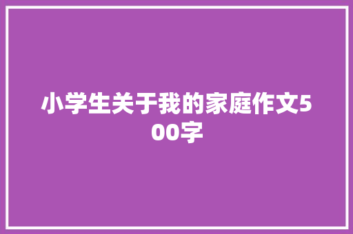 小学生关于我的家庭作文500字