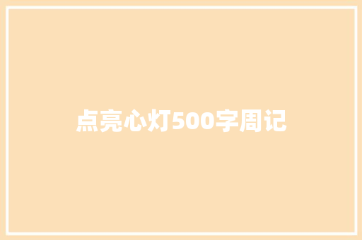 点亮心灯500字周记 论文范文