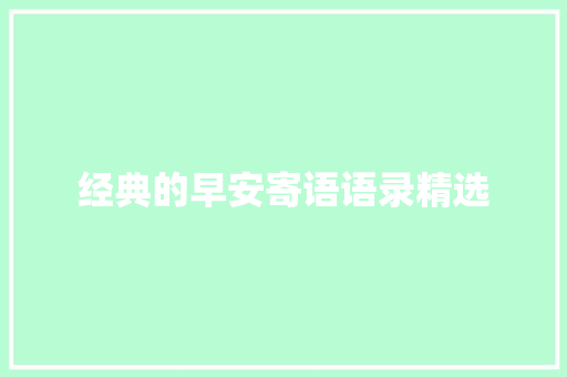 经典的早安寄语语录精选 申请书范文