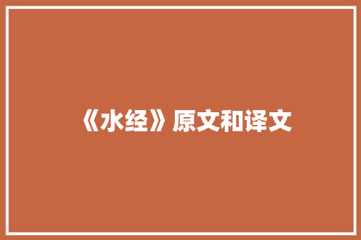 《水经》原文和译文 商务邮件范文