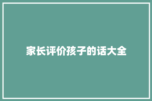 家长评价孩子的话大全 简历范文