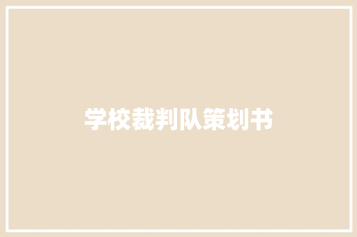 学校裁判队策划书