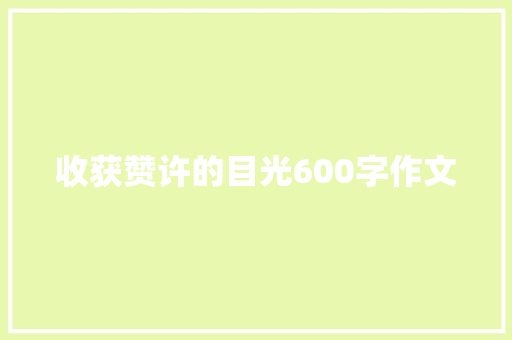 收获赞许的目光600字作文