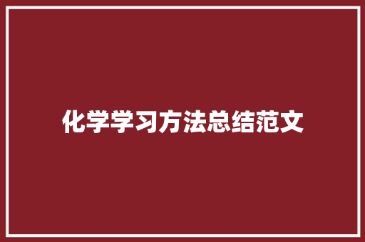 化学学习方法总结范文