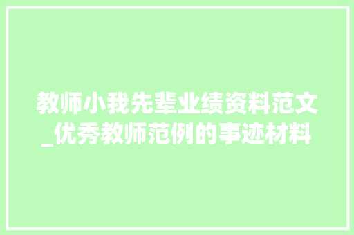 教师小我先辈业绩资料范文_优秀教师范例的事迹材料 申请书范文