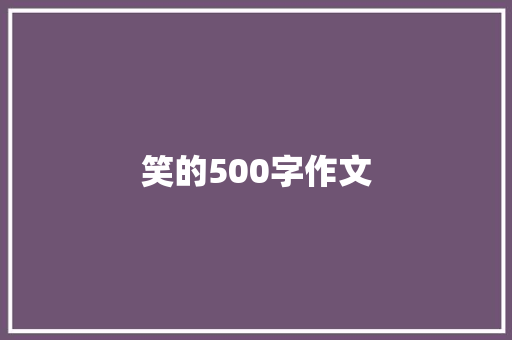 笑的500字作文