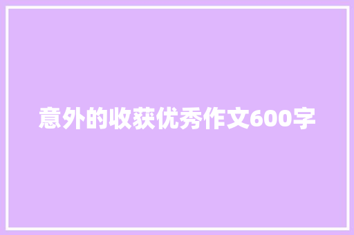 意外的收获优秀作文600字